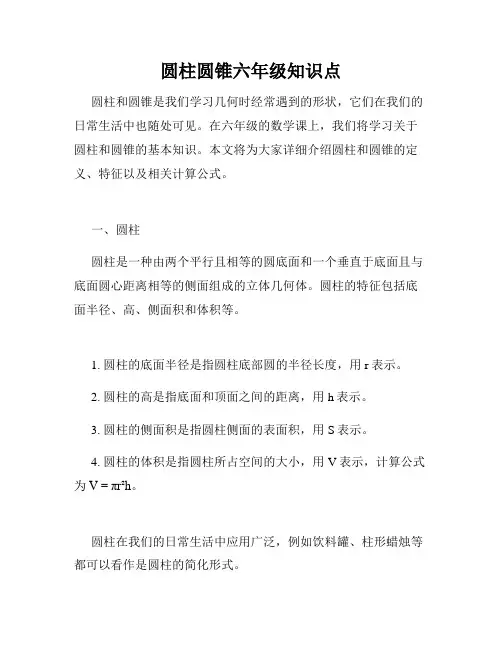 圆柱圆锥六年级知识点