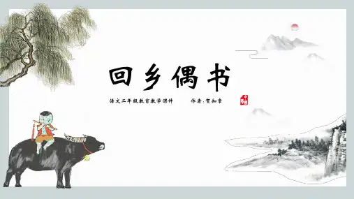 语文二年级《回乡偶书》教学课件