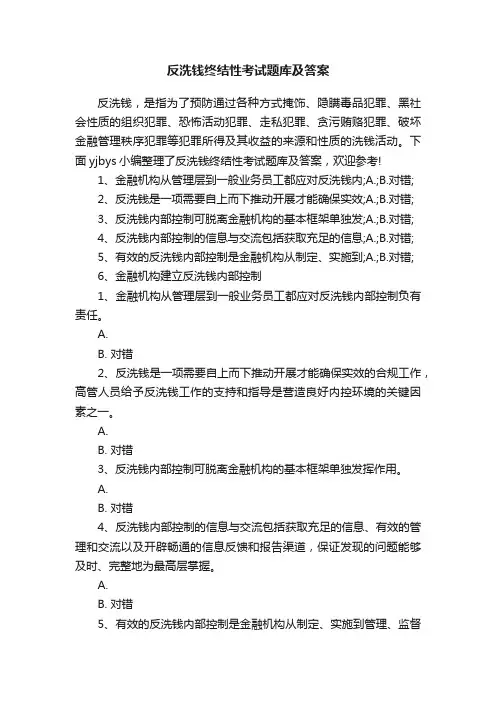 反洗钱终结性考试题库及答案