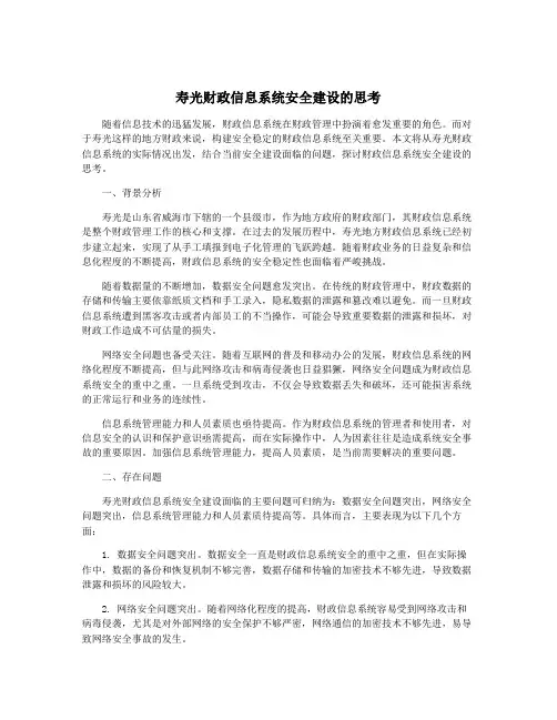 寿光财政信息系统安全建设的思考