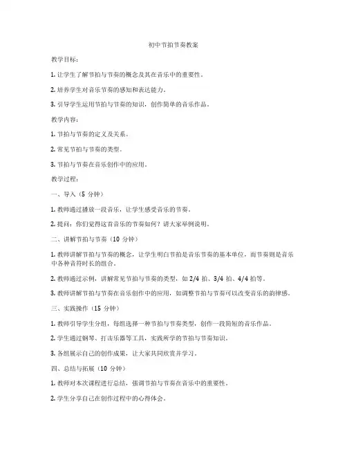 初中节拍节奏教案
