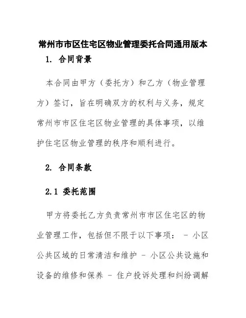 常州市市区住宅区物业管理委托合同通用版本