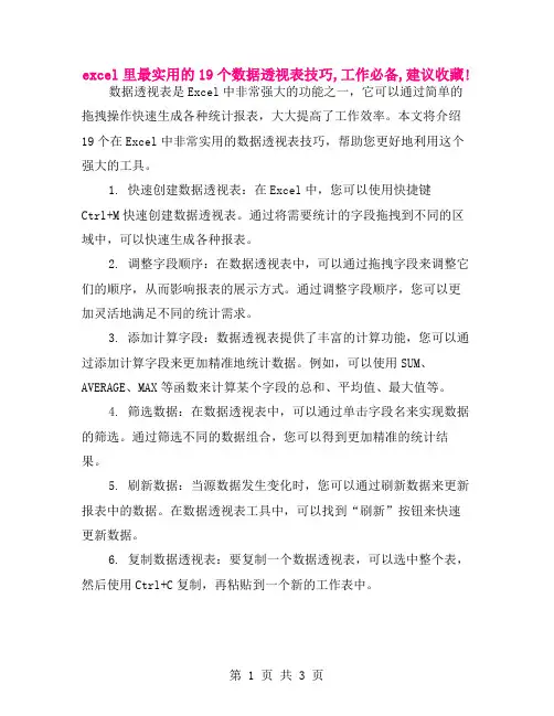 excel里最实用的19个数据透视表技巧,工作必备,建议收藏!