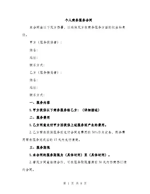 个人商务服务合同(3篇)