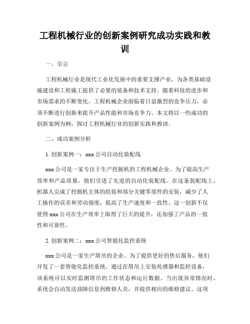 工程机械行业的创新案例研究成功实践和教训