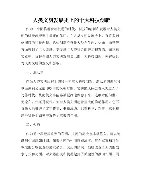 人类文明发展史上的十大科技创新