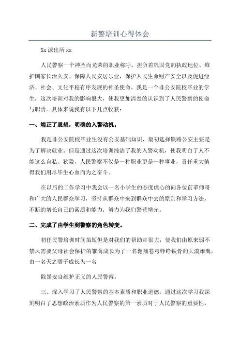 新警培训心得体会