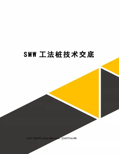 SMW工法桩技术交底