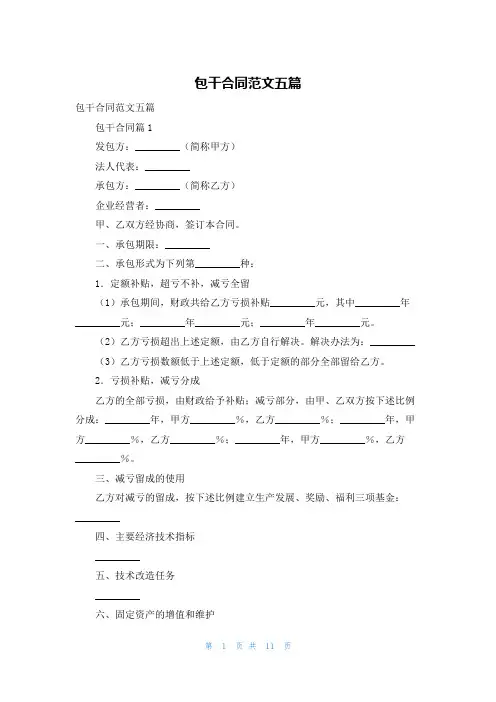 包干合同范文五篇