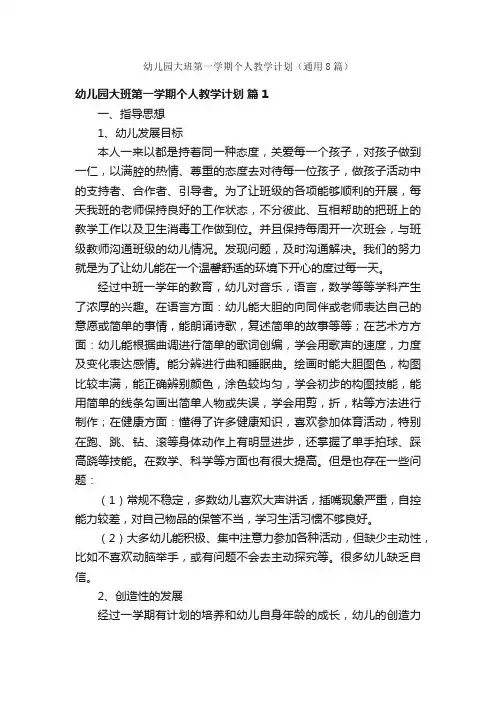 幼儿园大班第一学期个人教学计划（通用8篇）