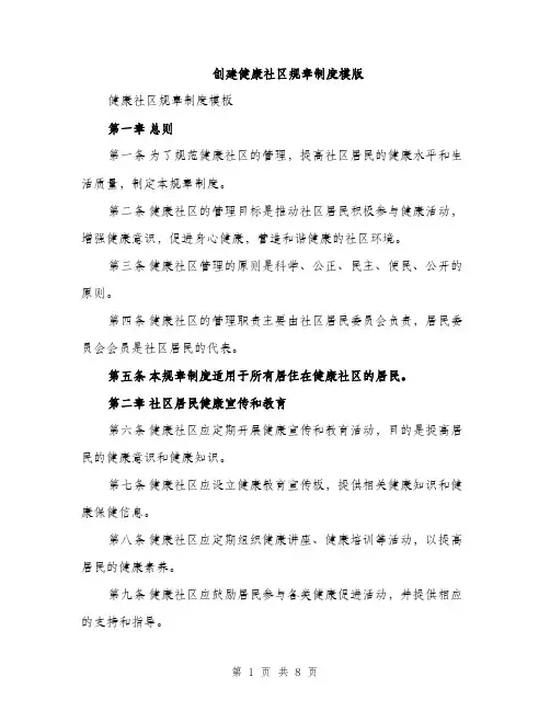 创建健康社区规章制度模版（三篇）