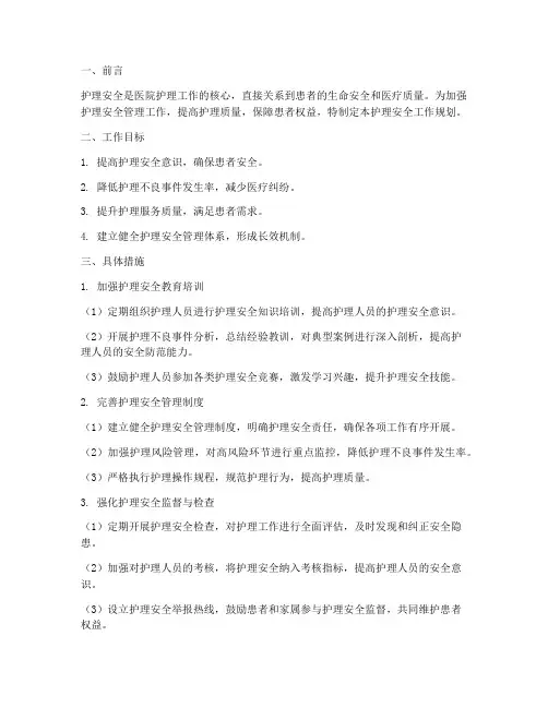 护理安全工作规划
