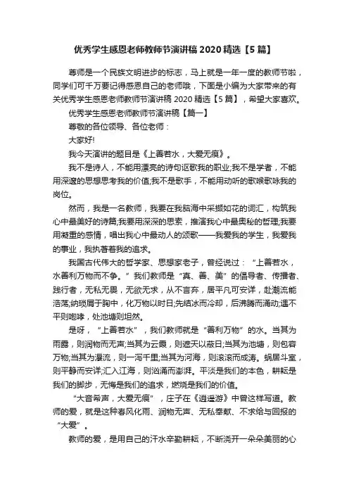 优秀学生感恩老师教师节演讲稿2020精选【5篇】