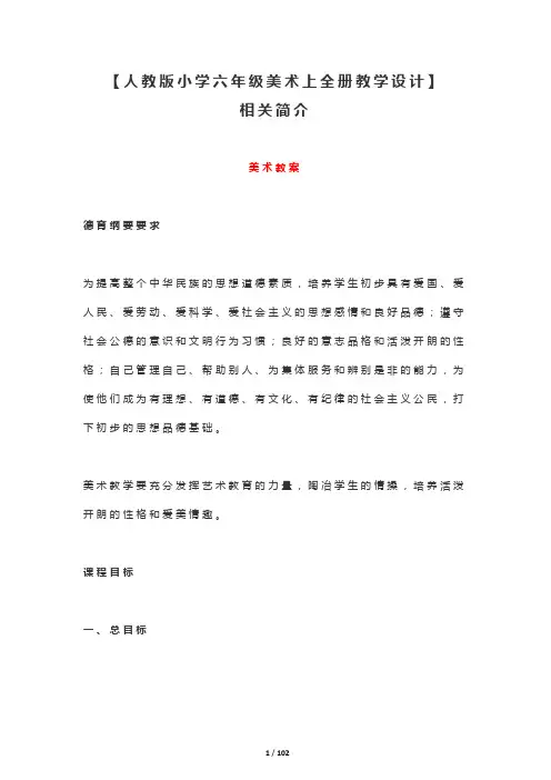 新课标人教版小学六年级美术上全册教案教学设计