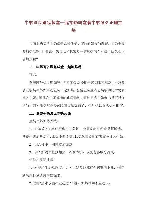牛奶可以跟包装盒一起加热吗 盒装牛奶怎么正确加热