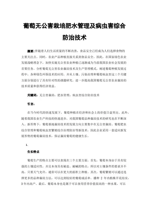 葡萄无公害栽培肥水管理及病虫害综合防治技术