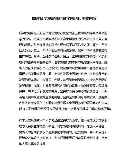 阐述科学发展观的科学内涵和主要内容