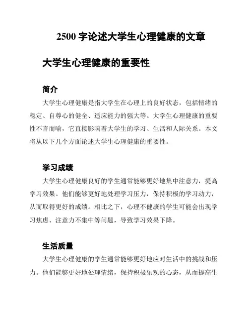 2500字论述大学生心理健康的文章