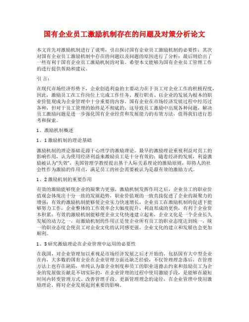 国有企业员工激励机制存在的问题及对策分析论文