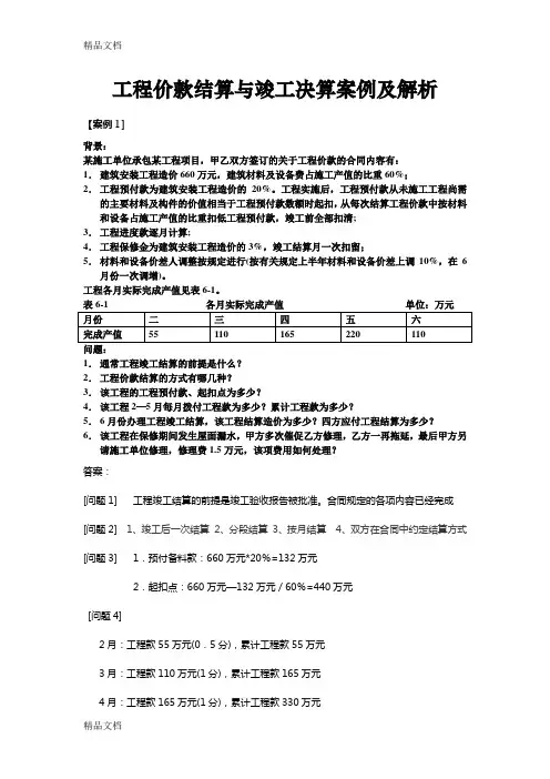 最新工程价款结算与竣工决算案例与解析-----马志明