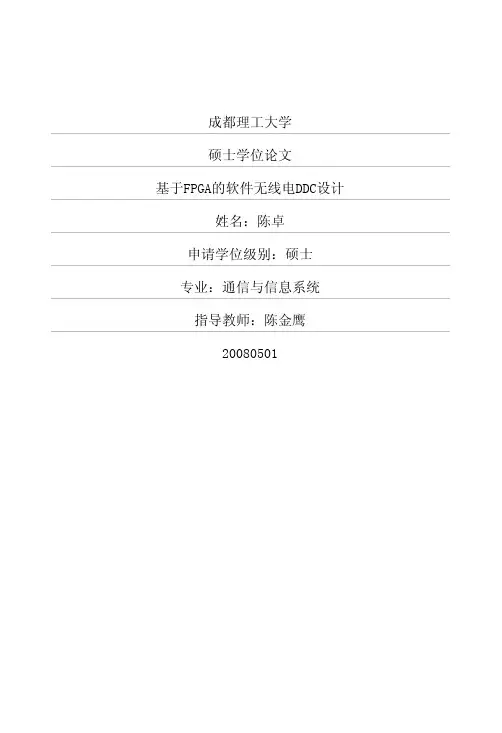 基于FPGA的软件无线电DDC设计