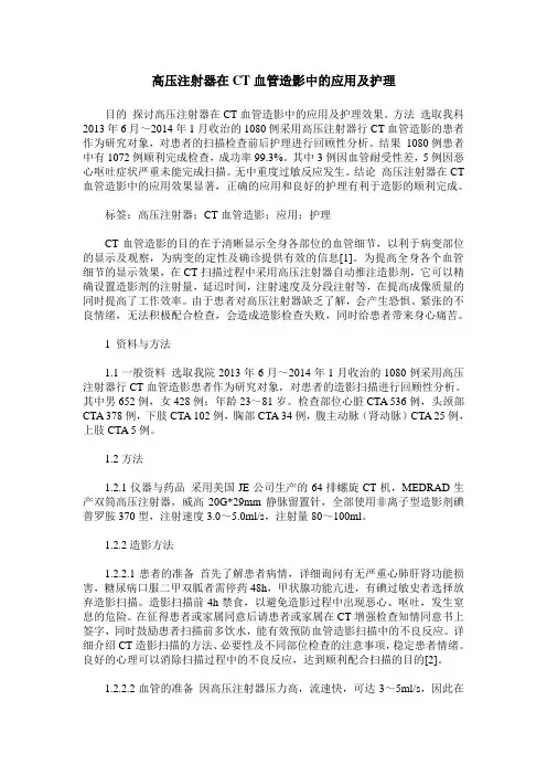 高压注射器在CT血管造影中的应用及护理