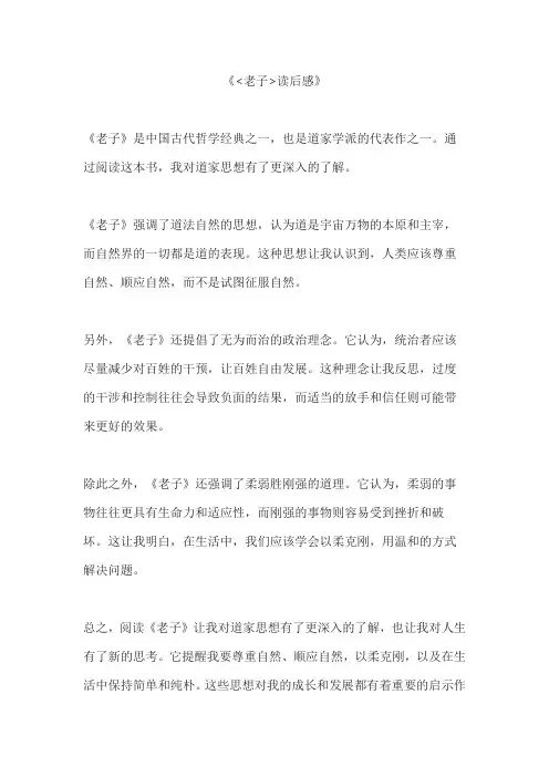 《老子》读后感