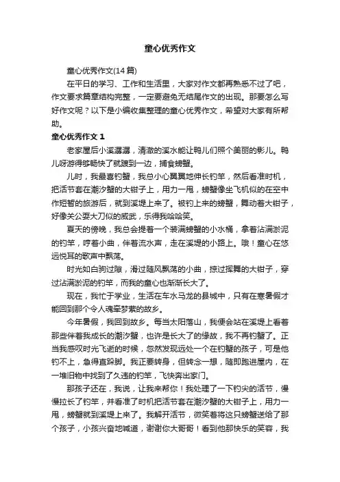 童心优秀作文