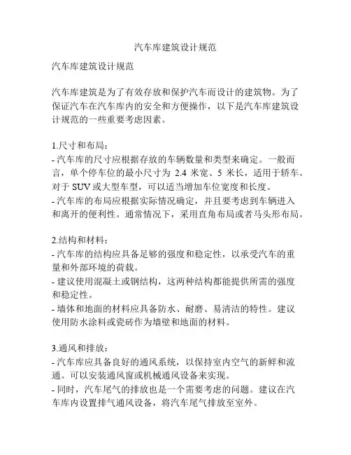 汽车库建筑设计规范