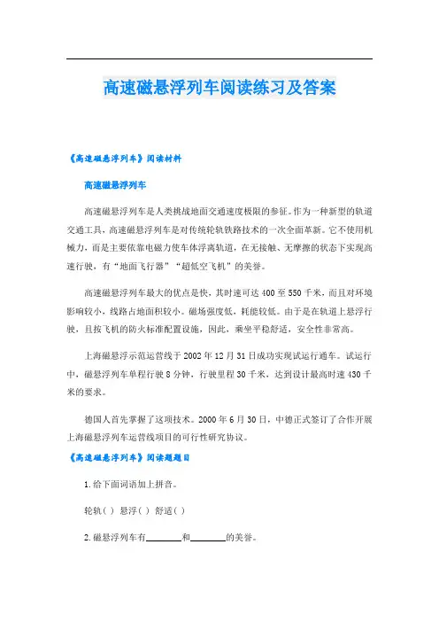 高速磁悬浮列车阅读练习及答案