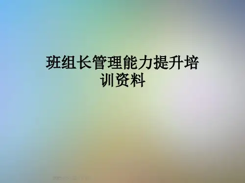 班组长管理能力提升培训资料