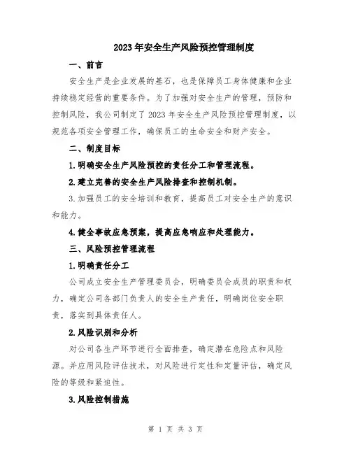 2023年安全生产风险预控管理制度