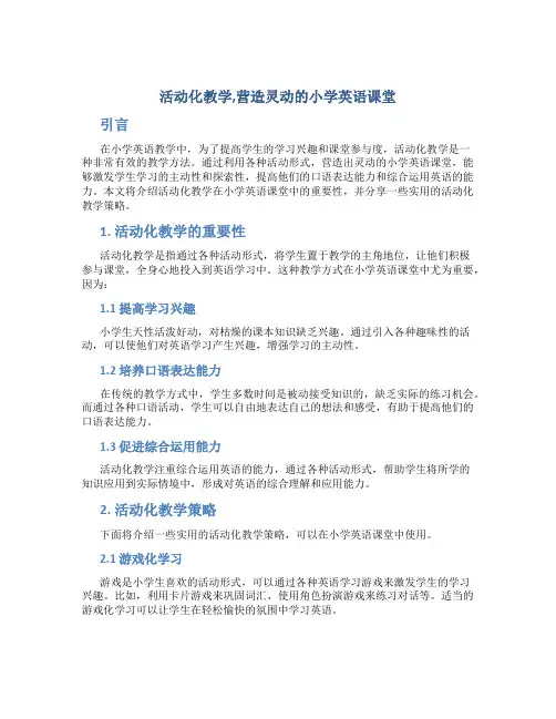 活动化教学,营造灵动的小学英语课堂