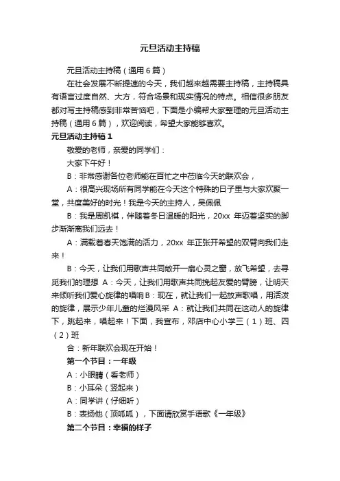 元旦活动主持稿（通用6篇）