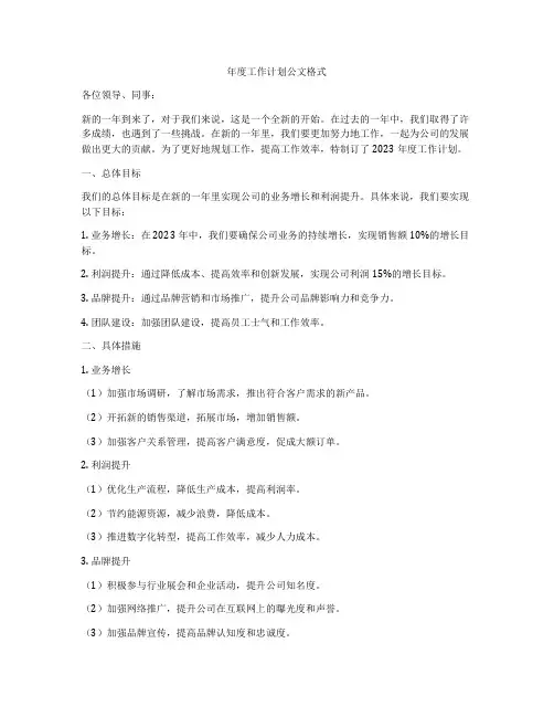 年度工作计划公文格式