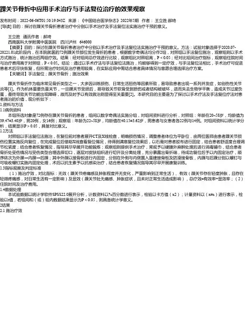 踝关节骨折中应用手术治疗与手法复位治疗的效果观察