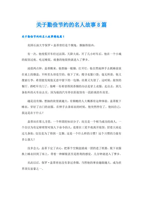 关于勤俭节约的名人故事8篇