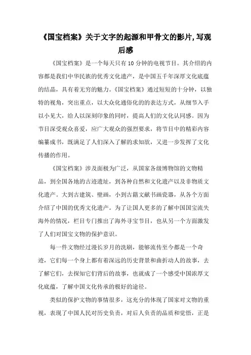 《国宝档案》关于文字的起源和甲骨文的影片,写观后感
