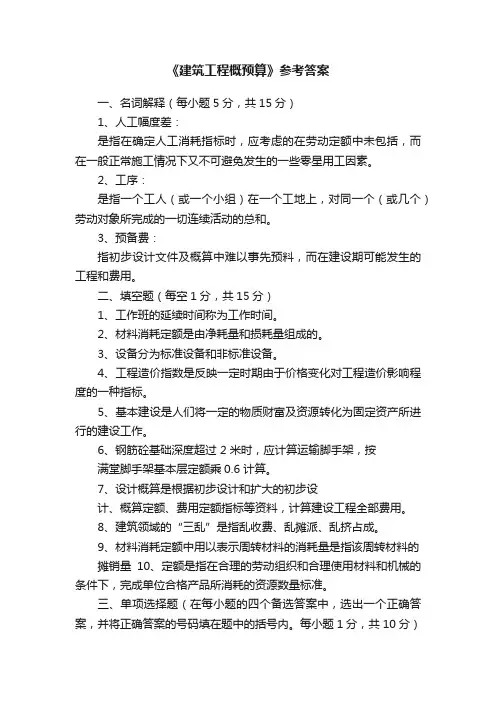 《建筑工程概预算》参考答案