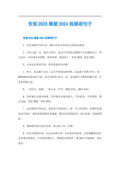 告别2023展望2024祝福语句子