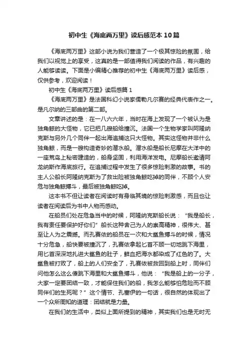 初中生《海底两万里》读后感范本10篇