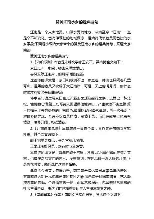 赞美江南水乡的经典诗句