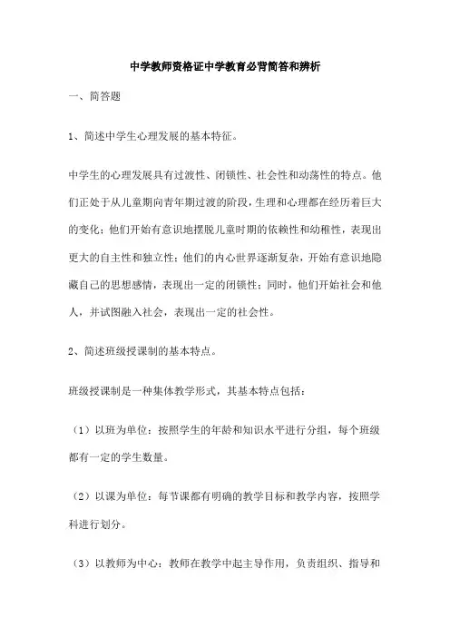 中学教师资格证中学教育必背简答和辨析