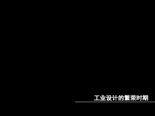 工业设计的繁荣时期(20世纪60—70年代的工业设计)