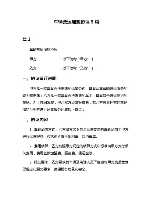 车辆营运加盟协议5篇