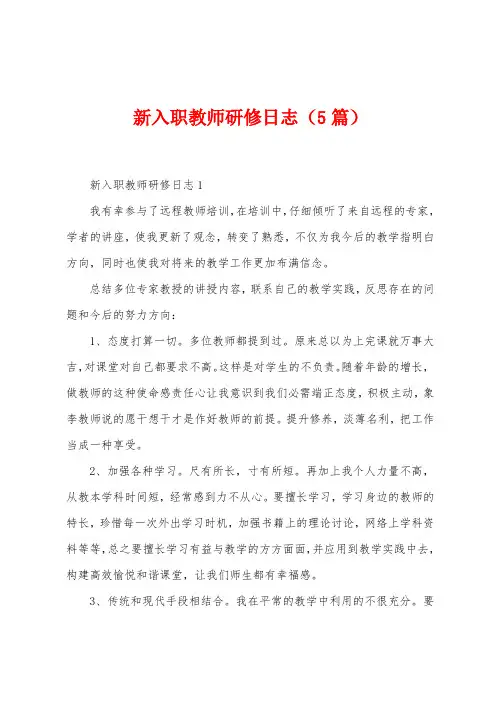 新入职教师研修日志(5篇)
