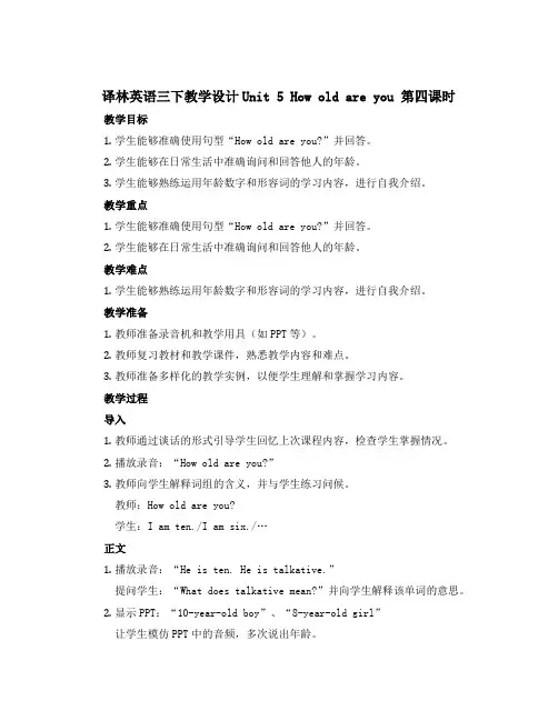 译林英语三下教学设计Unit 5 How old are you 第四课时