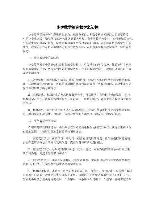 小学数学趣味教学之初探