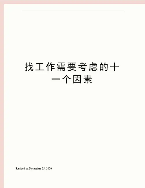 找工作需要考虑的十一个因素