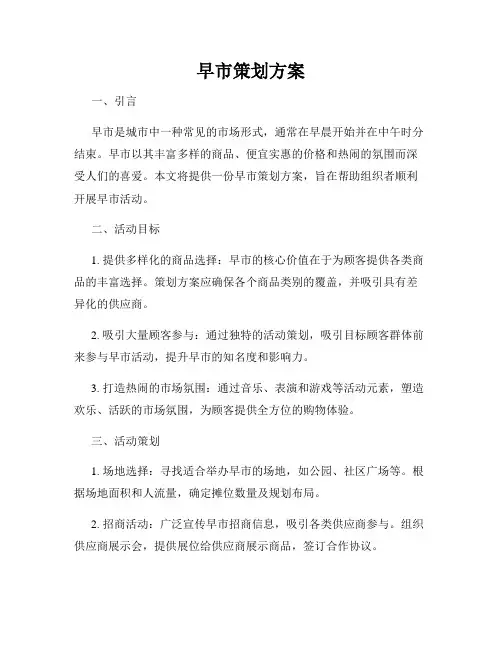 早市策划方案